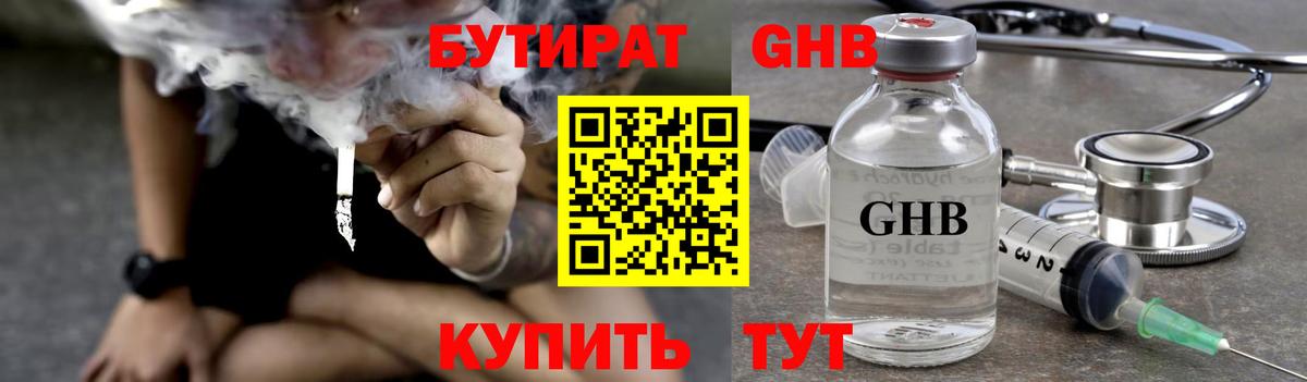 Бутират  Вход с VPN  Георгиевск  Бутират оксибутират 