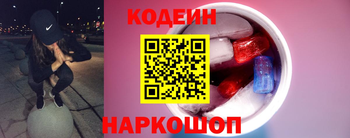 Георгиевск  Кодеиновый сироп Lean Purple Drank  Codein Purple Drank  Вход с VPN 