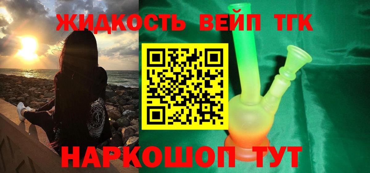 ТГК жижа  Вход с VPN  Георгиевск  ТГК THC oil 